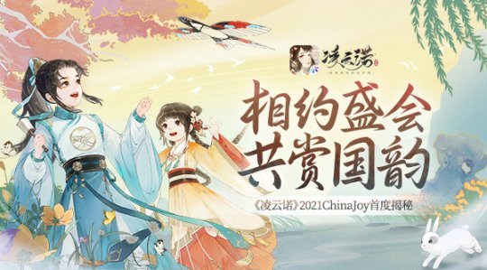 女性向游戏《凌云诺》2021ChinaJoy首度揭秘