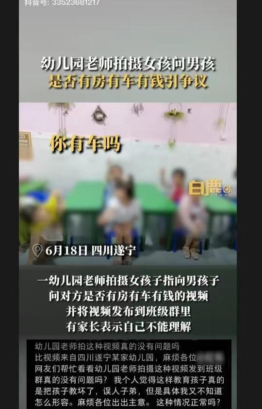遂宁教体局回应幼师拍“女孩问男孩是否有房有车”视频：正排查核实