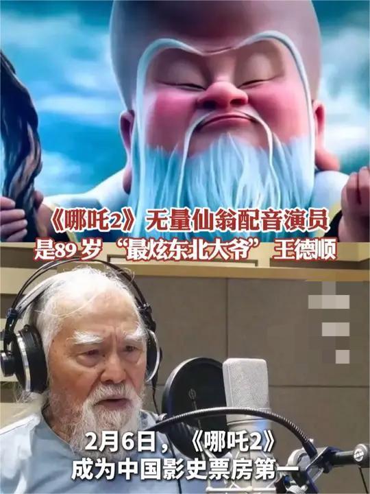 王德順：我都忘了給哪吒2配過(guò)音 91歲再創(chuàng)經(jīng)典角色