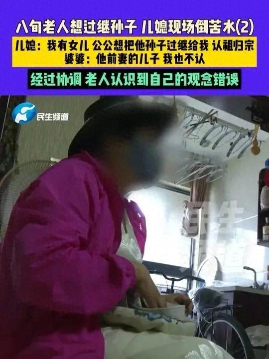 公公要求儿媳过继孙子被"赶出门" 家庭大战背后的真相