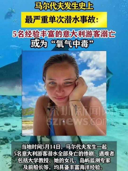 马尔代夫史上最严重单次潜水事故