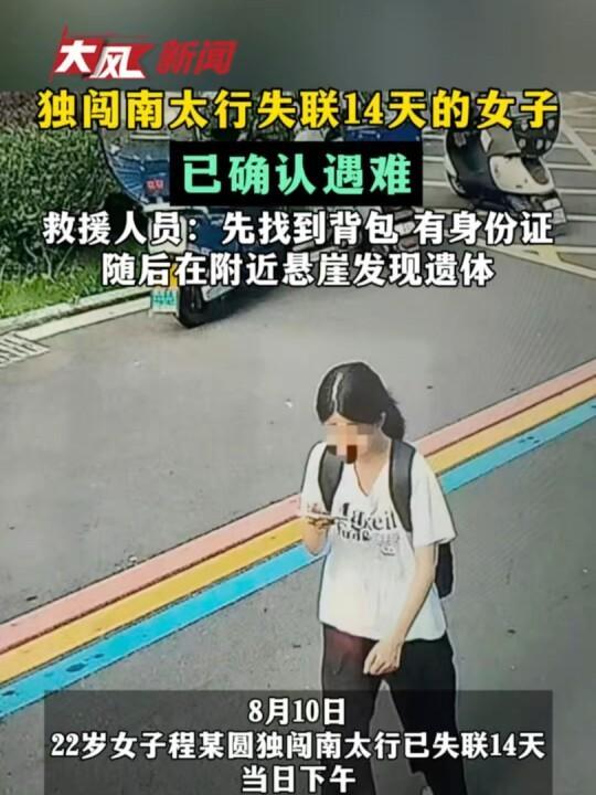 南太行失联女子尸体已找到 多支救援队参与搜救