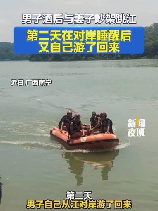 与妻吵架后男子跳江睡醒后自行游回 酒后冲动行为引反思