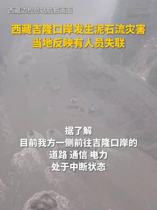 吉隆遭泥石流灾害亲历游客发声