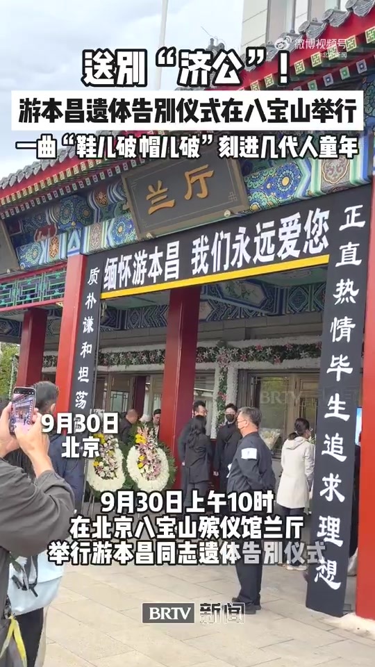 游本昌遗体告别仪式八宝山举行 全国多地观众吊唁