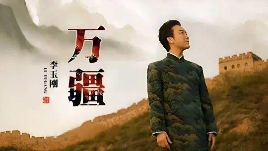 李玉刚宣布《万疆》永久免费授权 打破版权合作模式