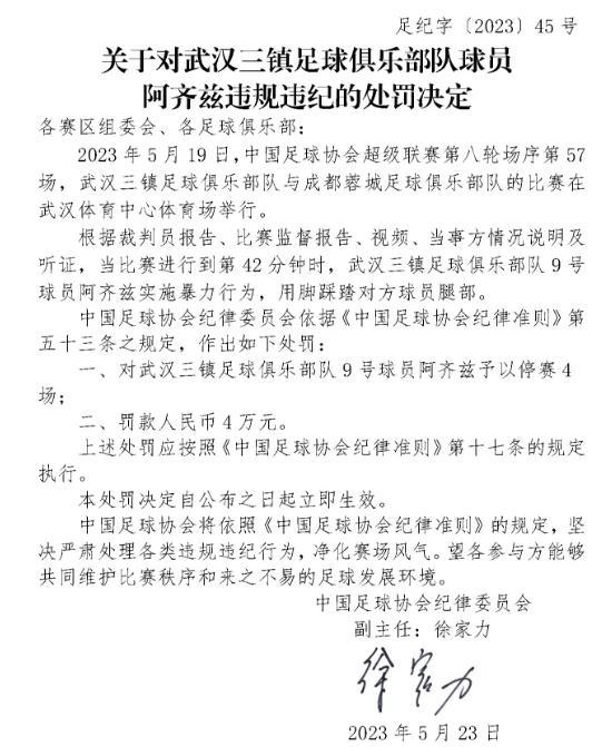 阿齐兹被追罚引争议,武汉三镇含冤莫白!