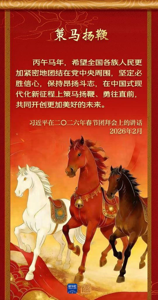 学习新语丨总文书的马年祝贺