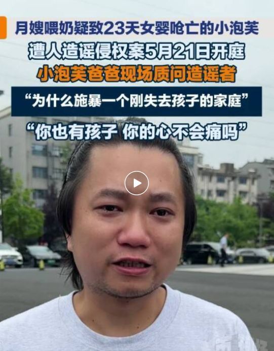 月嫂喂奶疑呛死女婴父母起诉造谣者 守护孩子的最后尊严