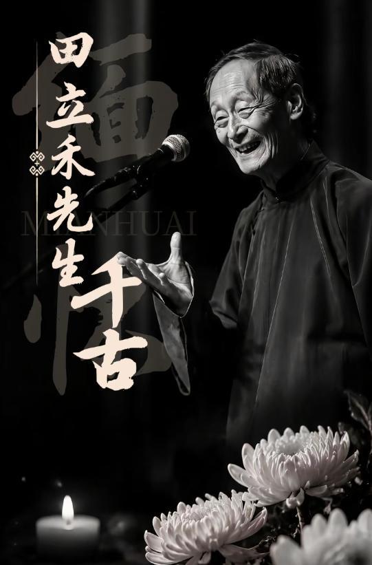 曹云金发文悼念开蒙恩师田立禾 相声界痛失宝字辈大师