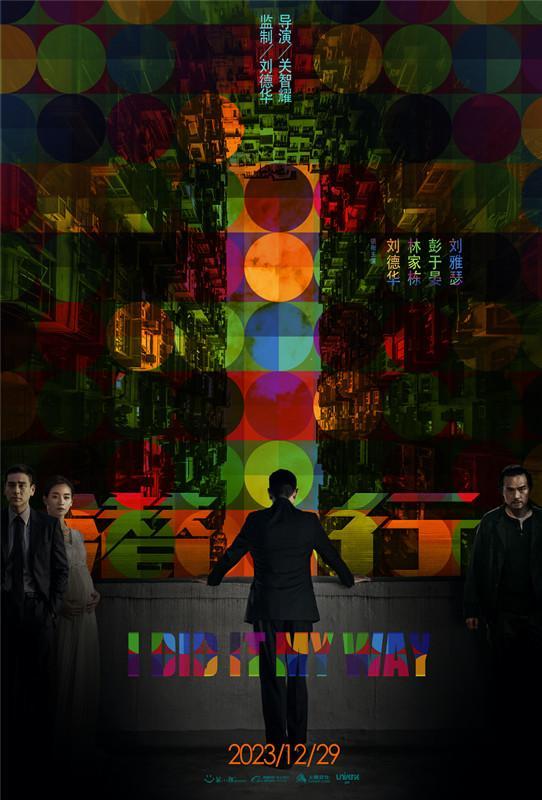 《潜行》定档12月29日进军贺岁档 刘德华林家栋彭于晏主演 网友：期待！