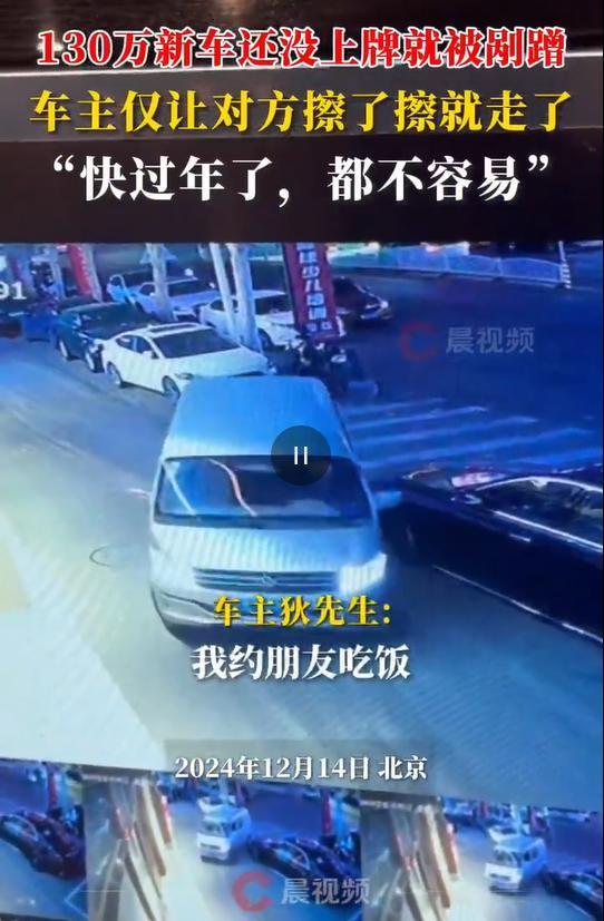 百万新车被剐蹭车主让对方擦一下