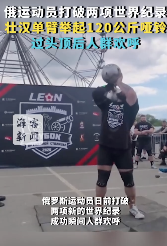 俄壮汉单臂举起120公斤哑铃，打破两项世界纪录
