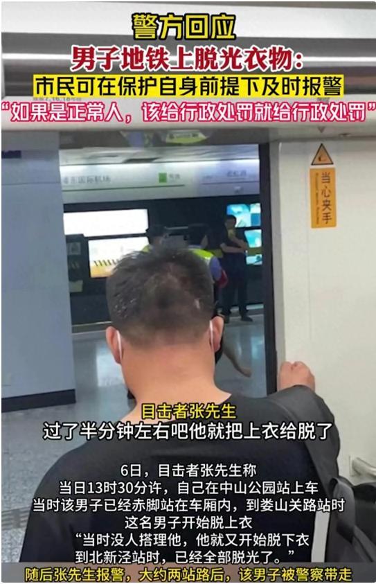 上海一男子在地铁上脱光衣物 乘客报警后被带离