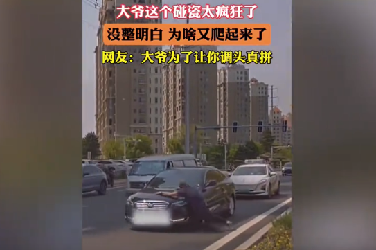 大爺碰瓷演技太假,，尷尬爬起離開