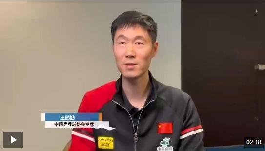 乒協(xié)主席王勵(lì)勤制定國乒新計(jì)劃