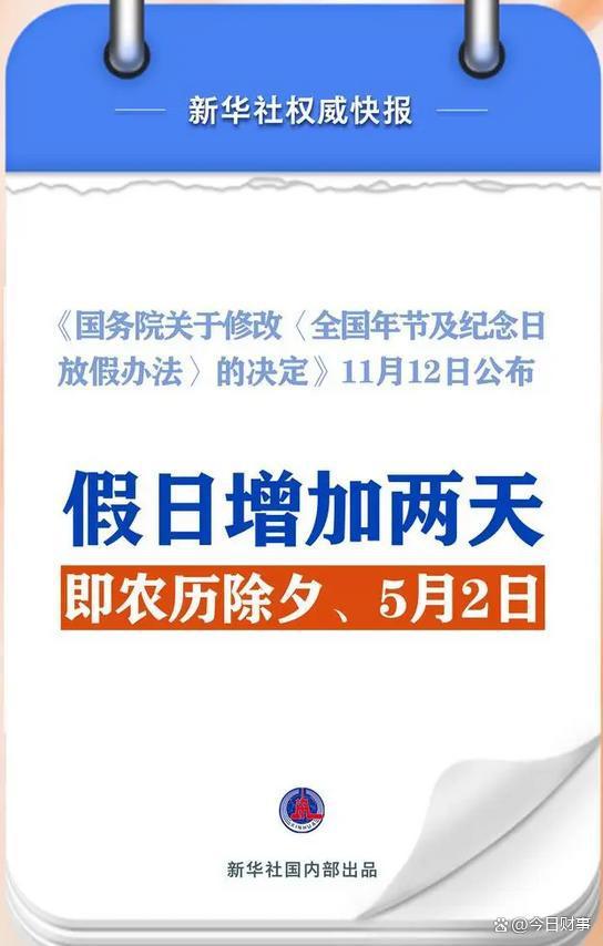 2025年春节放假通知：四个好消息，三点坏消息！ 假期安排有调整