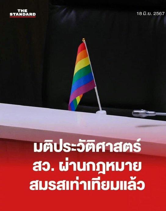 同性婚姻在泰国正式合法化 成为东南亚第一个承认颁同性婚姻合法化的国家