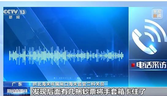 27.5万美元现钞跨境被查