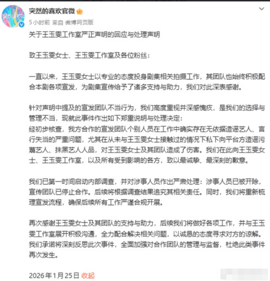 造谣王玉雯涉事人员已被开除 剧方道歉并停止合作