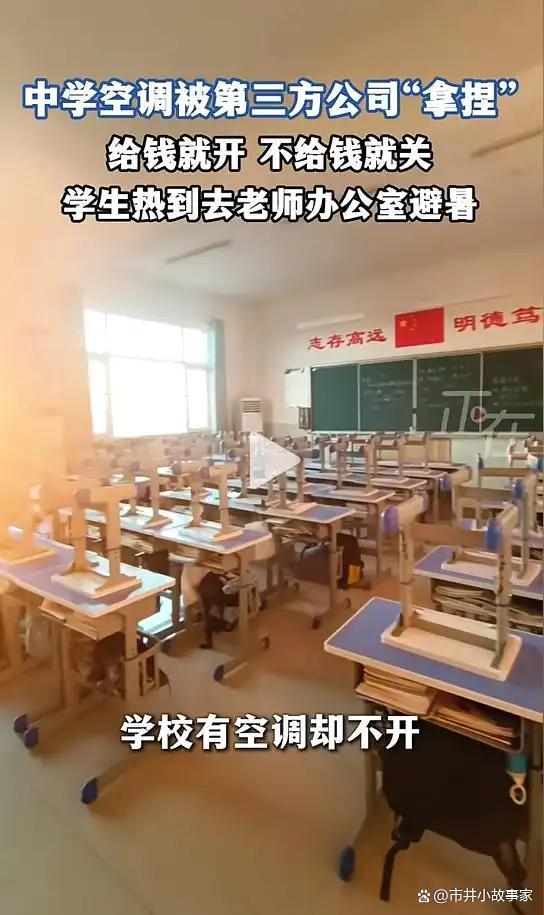 中学教室热似“蒸笼” 校方回应 空调成摆设引争议