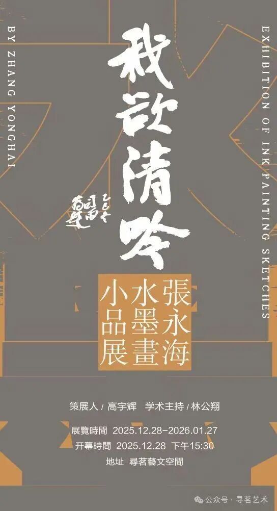 “我欲清吟——张永海水墨画小品展”将于12月28日在福州开展