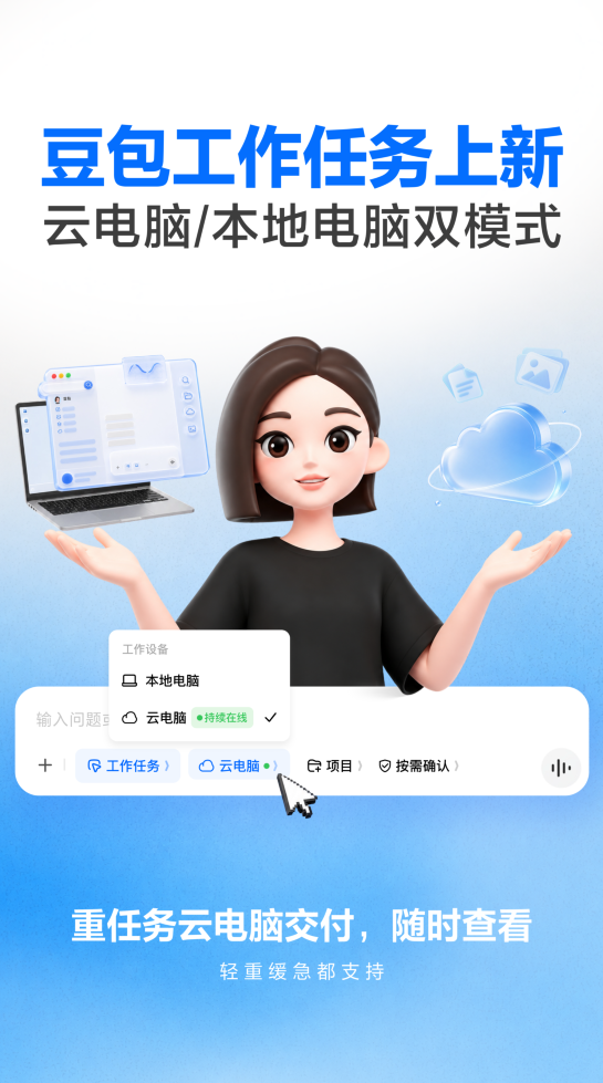 豆包“工作任务”新增支持本地电脑、云电脑双模式