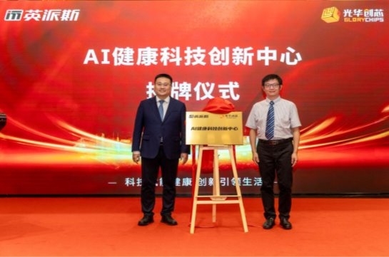 光华创芯&英派斯AI健康科技创新中心揭牌 双方携手深化技术研发合作