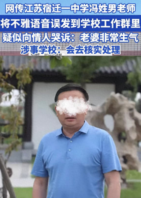 网传男老师将不雅语音误发工作群