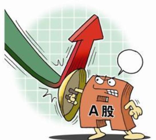 明天A股行情会如何演绎 探底回升值得期待