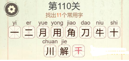 《聪明开局吧》第110关解找出11个常用字攻略