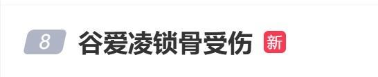 谷愛凌曬鎖骨骨折X光照 并配心碎的表情