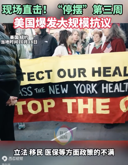 现场直击“停摆”第三周 美国爆发大规模抗议 民众愤怒加剧
