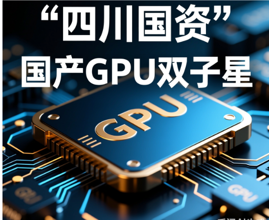 险资精准押注国产GPU双龙头 四川国资成大赢家