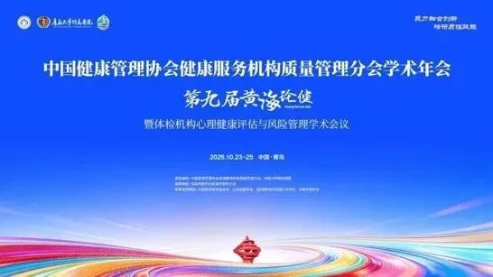 青岛恒星科技学院受邀亮相“黄海论健”学术会议并作特邀主题报告，分享健康管理产教融合体系实践经验