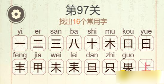 《聪明开局吧》第97关果找出16个常用字攻略