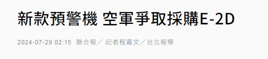 想想监控束厄狭隘军歼-20？台军欲买孬生理E-2D预警机竟要与日原“凑双”