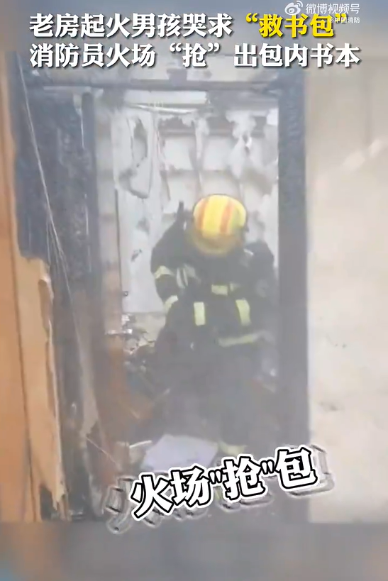 老房起火男孩哭求救书包
