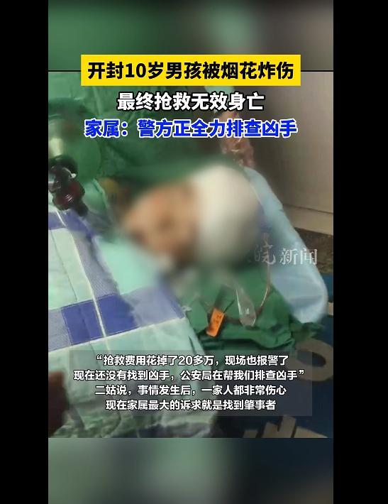 10岁男孩被窜出的烟花炸伤身亡  家属还原经过