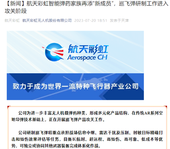 中国航天官宣：彩虹家族新型巡飞弹进入攻关阶段