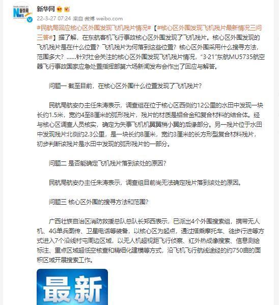 民航局回应核心区外围发现飞机残片情况
