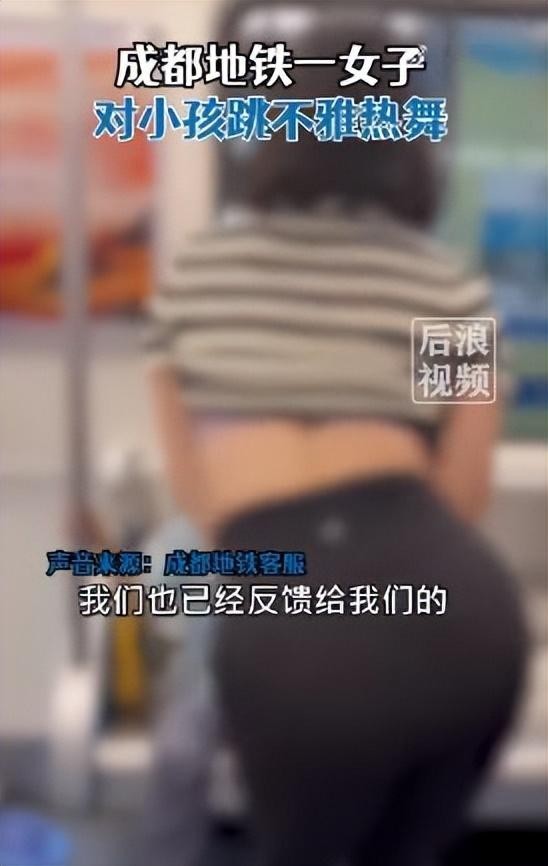 成都地铁回应女子对小孩跳不雅热舞