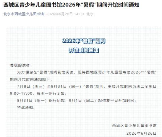 北京暑假时间确定！多馆延时开放或错峰闭馆 暑期安排一览