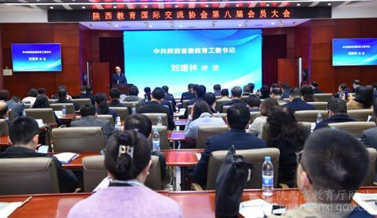陕西教育国际交流协会第八届会员大会召开