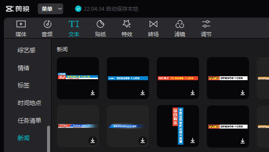 剪映怎么做新闻字幕条效果
