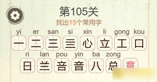 《聪明开局吧》第105关意找出15个常用字攻略