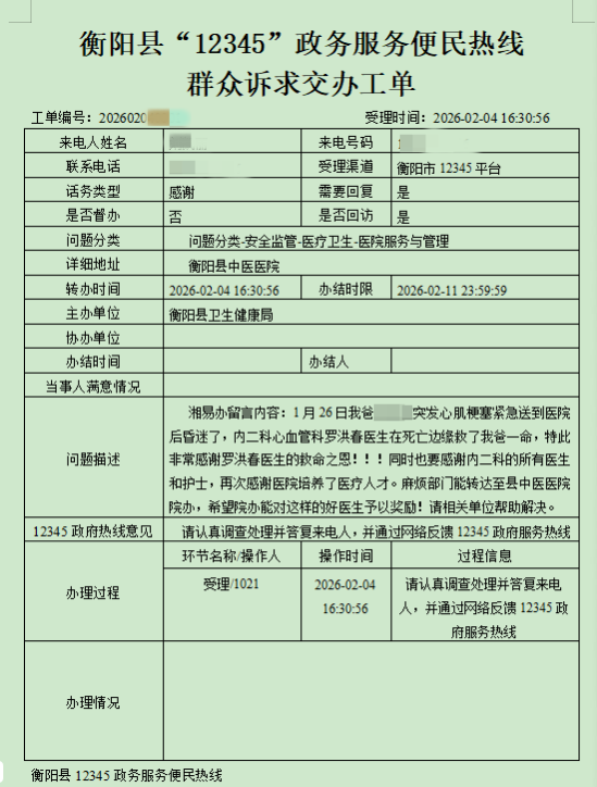 生死竞速护“心”脉—— 衡阳县中医医院心内科获群众“12345”热线实名表扬