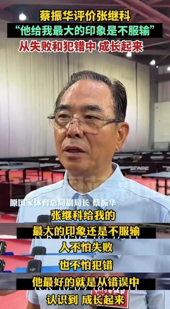 蔡振华评价张继科 师徒情深共启新篇