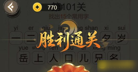 《聪明开局吧》第101关丘岁兄找出15个常用字攻略