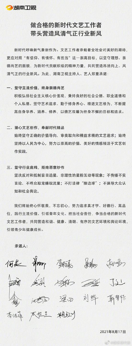 湖南卫视发布文艺工作者承诺书 何炅谢娜等签名